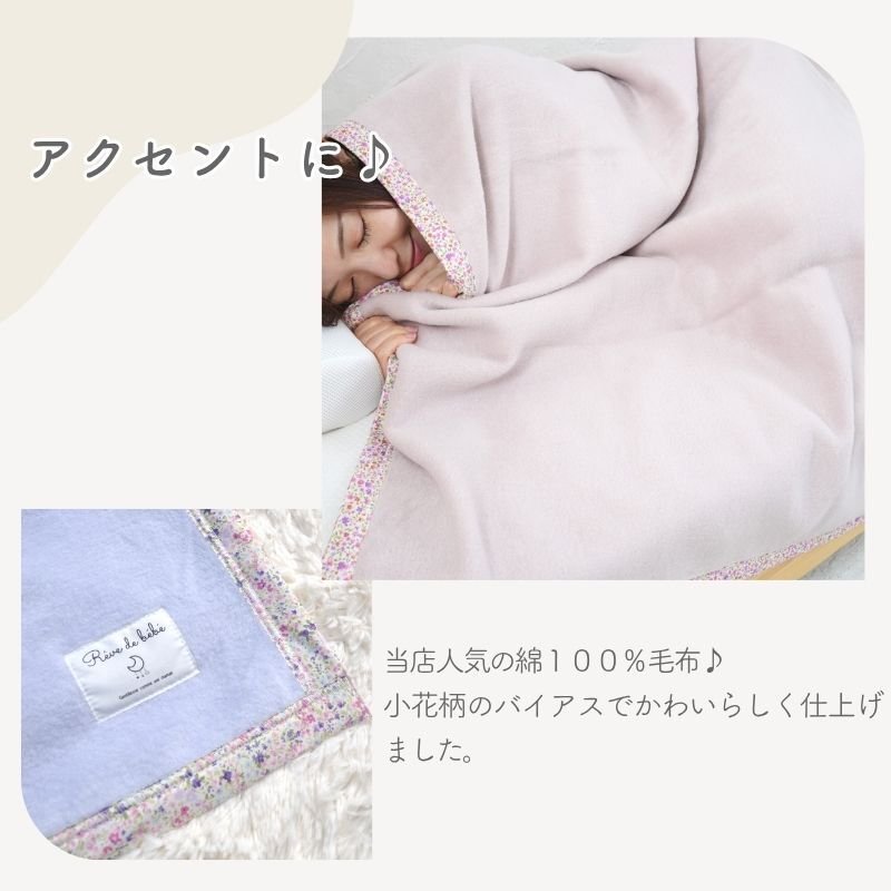 【日本製】『綿100%毛布』 140×200ｃｍ シングル（花柄） ふわふわ毛布 綿毛布 コットンブランケット シンプル 国産綿毛布 人気 毛布の町大阪　泉大津産毛布 夏 冬 暖か 毛布 ブランケット おすすめ 日本製 泉大津産 シンプル 厚