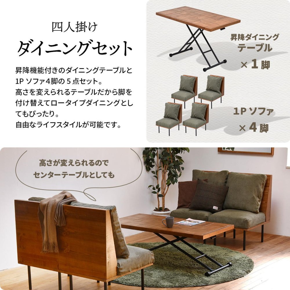 infinite ダイニング5点セット IFSE0326 組合せソファ 一人掛けソファ4脚 昇降ダイニングテーブル ダイニングセット リビングセット リビング ダイニング セット商品 ヴィンテージ 古材風 天然木 天然木ダイニングテーブル 高さ調節可能 ソファダイニング