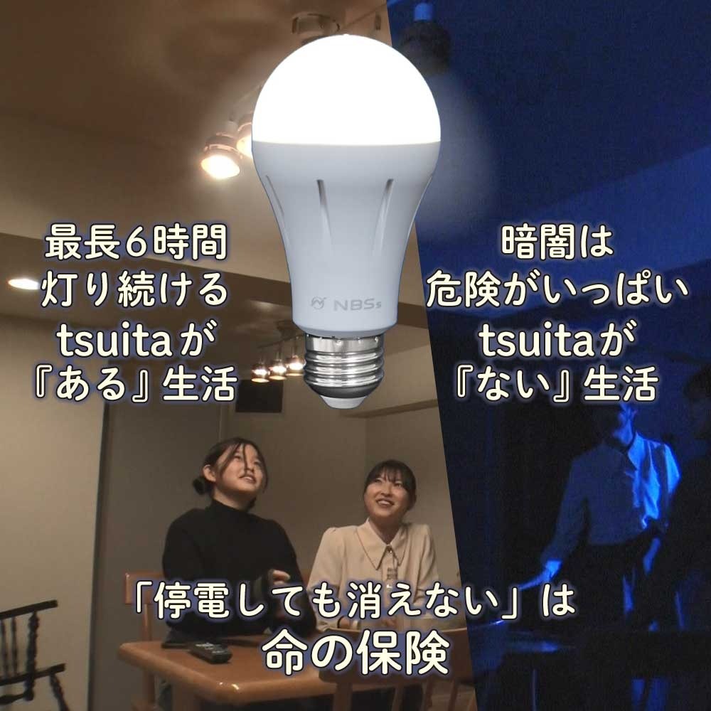 停電でも消えない電球 いつでもランプ tsuita ツイタ 2個セッ ト LED電球 50W相当 E26 昼白色 電球色 停電時 自動点灯 蓄電式 内蔵バッテリー 非常灯 防災ライト 防災電球 地震 災害 停電対策 避難用品 防災グッズ 備蓄 家庭用 実用的 プレゼント