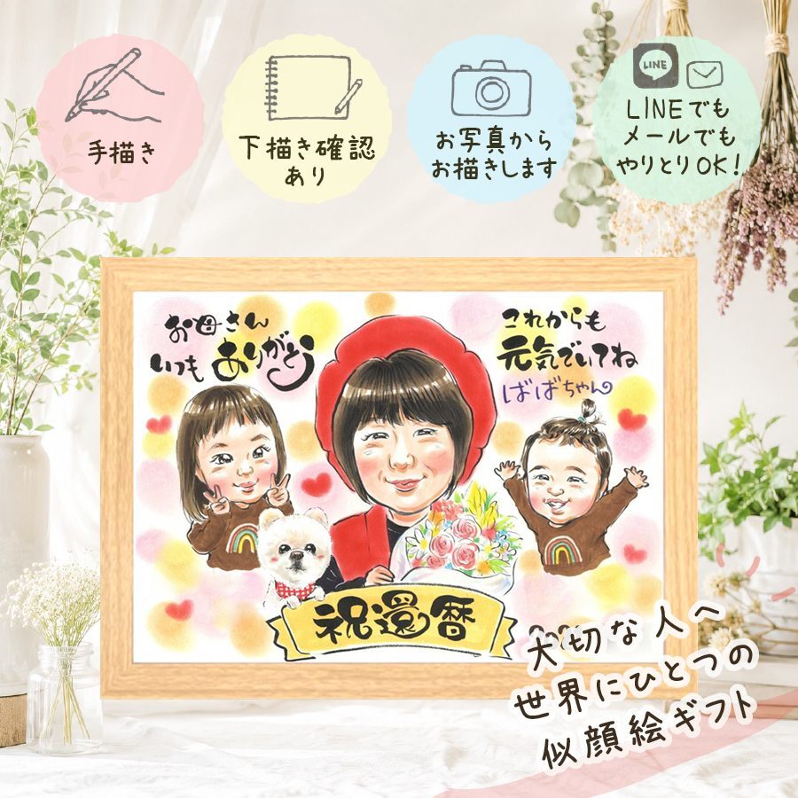 記念日のプレゼントに、プロの職人が描く似顔絵はいかがですか。 還暦祝い 似顔絵 贈り物 ギフト 名入れ 手描き プレゼント 記念日 敬老の日 長寿 お祝い ご両親 祖父母 家族 修正無料 下書き確認 名入れ 実績多数 そっくり 似てる 親孝行 宝物 還暦祝い 60歳 古希 ウェディングギフト 応援 感謝 喜ばれる 結婚祝い バレンタインデー 引っ越し 長寿祝い ブライダルギフト 快気祝い 大量注文