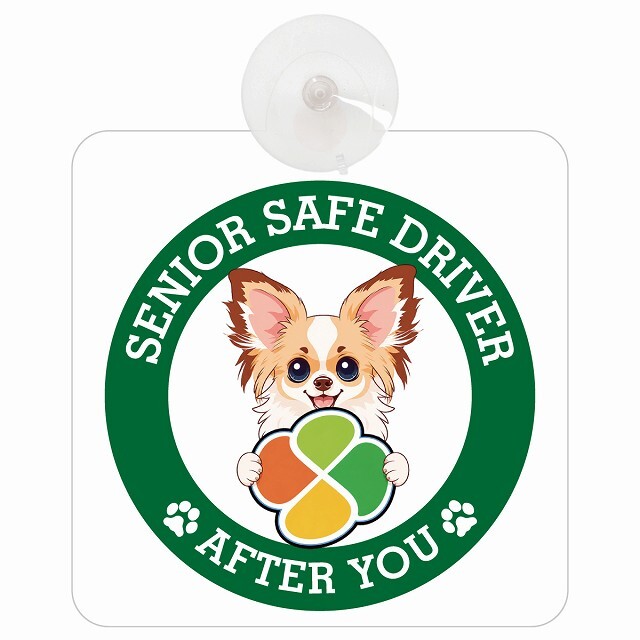 カーサイン 高齢者マーク SENIOR SAFE DRIVER パピチワ 車内用 吸盤タイプ 収れん火災防止タイプ 肉球 日本製 車 ステッカー