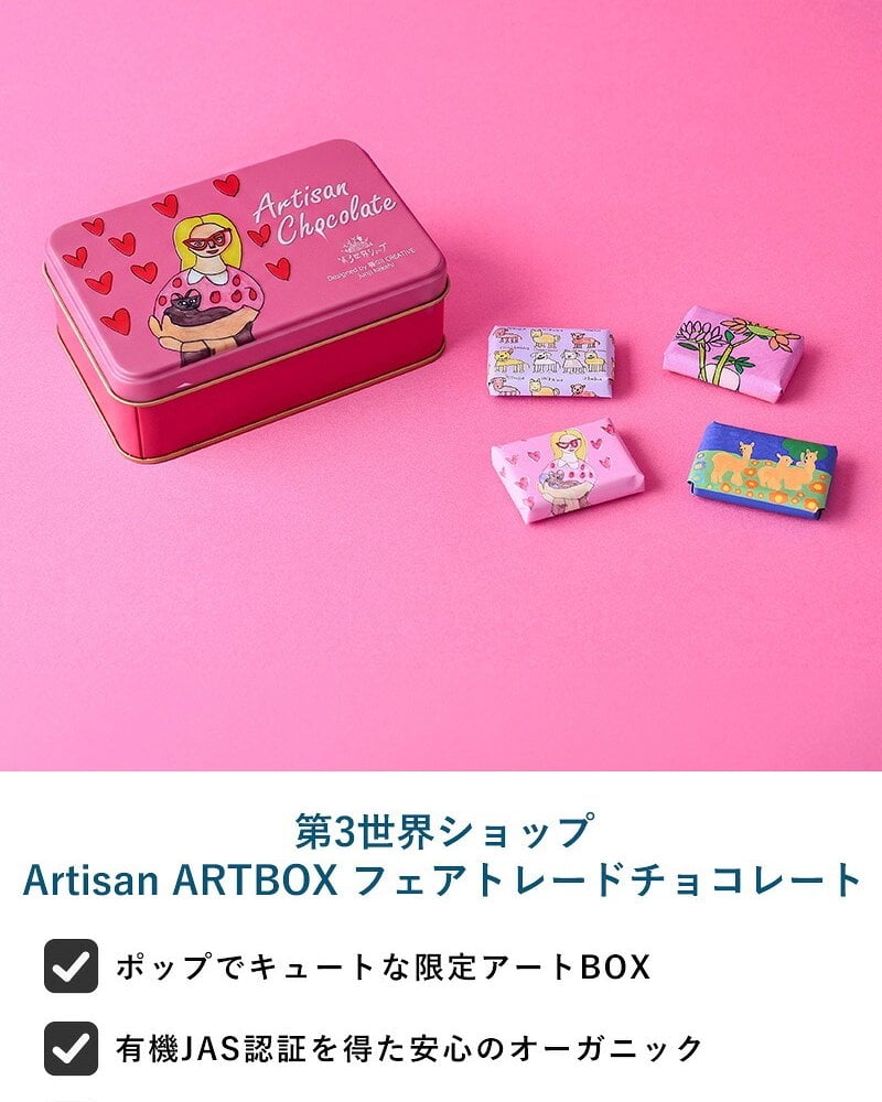 第3世界ショップ Artisan ARTBOX mnr-0748 チョコレート　アートボックスオーガニック フェアトレード/かわいい/おしゃれ 人気/ミルク /パッケージ/アート/バレンタイン プチギフト プレゼント/お菓子/有機JAS認証/