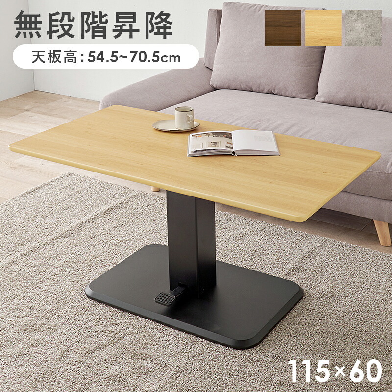 センターテーブル リビングテーブル ダイニング 昇降テーブル ガス圧 KT-3198 幅115×奥行60cm 高さ54.5~70.5cm 無段階 ローテーブル 昇降式 T字脚 天然木 おしゃれ 北欧 新生活 カフェ スチール 机 家具