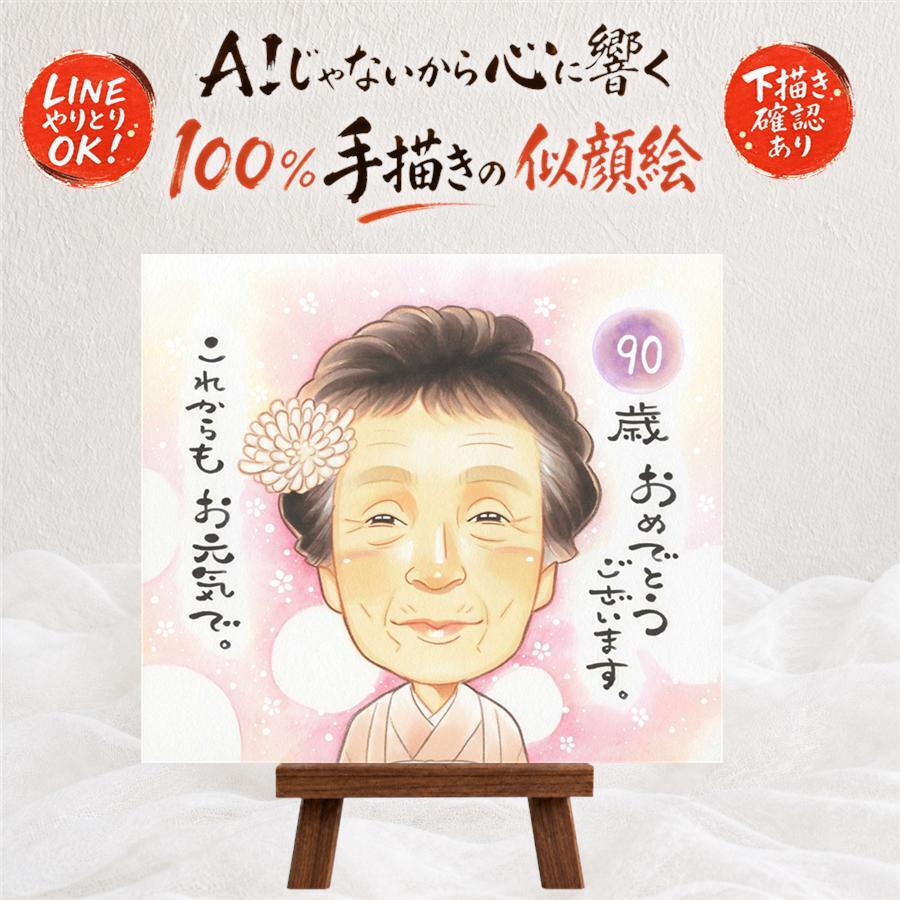 誕生日のプレゼントに、選んでよかったと思える似顔絵のギフト。 似顔絵 ギフト 卒寿 贈り物 手描き 名入れ プレゼント 誕生日 お祝い 長寿 記念日 白寿 ご両親 祖父母 孫 下書き確認 修正無料 名入れ 宝物 一生もの 親孝行 似てる 90歳 卒寿祝い 宝物 長寿 喜寿祝い 色紙 応援 キレイ 引っ越し メモリアルギフト 感動 オーダーメイド オリジナル バレンタインデー ブライダルギフト