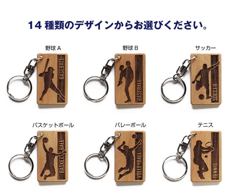 【名入れ】 卒団 記念品 キーホルダー 名入れ 名前 ギフト サッカー 野球 バスケ テニス バレー バトミントン 卓球 陸上 空手 柔道 剣道 体操 水泳背番号 部活 お礼 顧問 先生 クラブ チーム 《 木製記念キーホルダー アスリート 》 / 翌々営業日出荷