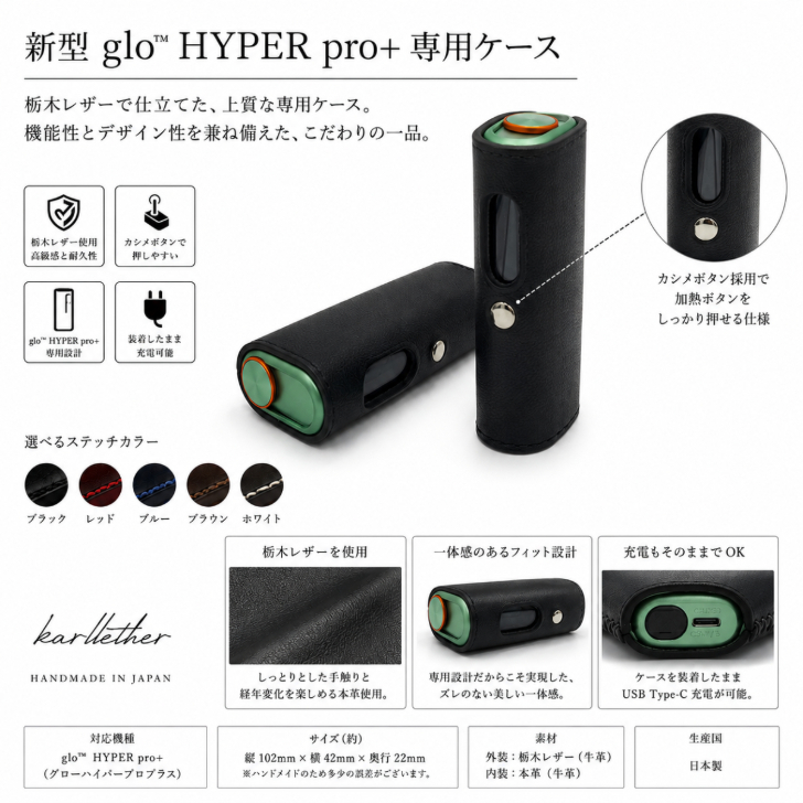新型 glo HYPER pro+ ケース グローハイパープロプラスケース 栃木レザー 本革 牛革 日本製 ハンドメイド 加熱ボタン対応 カシメボタン 押しやすい 装着したまま充電可能 電子タバコケース KarlLeather