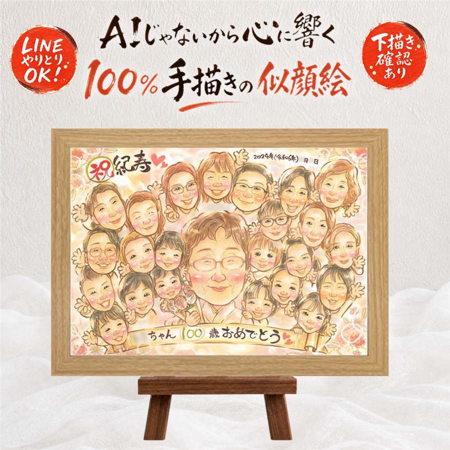 ギフト 百寿 似顔絵 プレゼント 贈り物 手描き 名入れ 百寿 100歳 長寿祝い 長寿 誕生日 大人数 お父さん お母さん 両親 家族 下書き確認 修正無料 名入れ 一生もの 親孝行 実績多数 似てる 100歳 思い出 長寿祝い 感動 サプライズ 結婚祝い 傘寿祝い ブライダルギフト キレイ 感激 感謝の品 オーダーメイド メモリアル 喜寿祝い 古希祝い 卒寿祝い