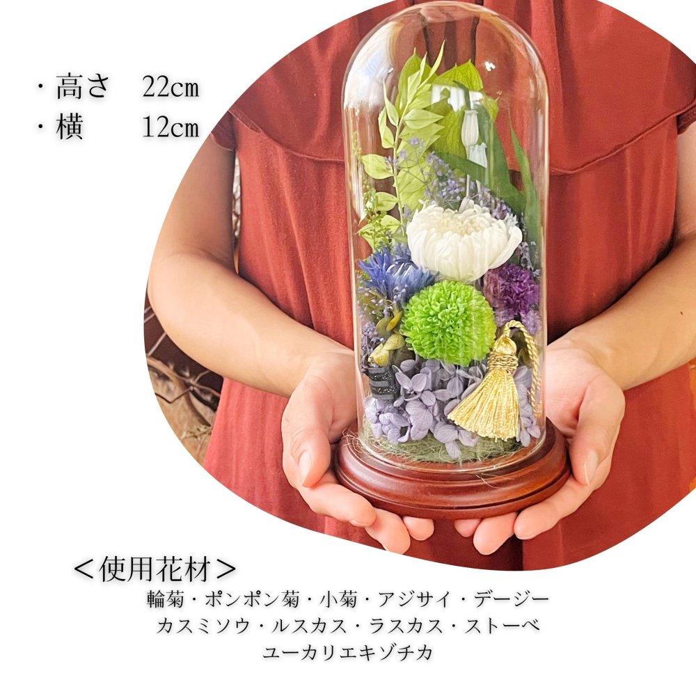 プリザーブドフラワー仏花　ラフィネ　ガラスドーム供花　祈りのしずく　仏花　お供え　贈り物　プレゼント　お彼岸　枯れない仏花　器付き　フラワーアレンジ
