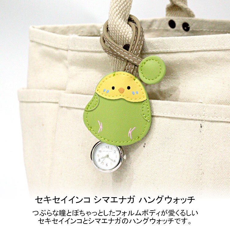 フォロー セキセイインコ シマエナガ ハングウォッチ 時計 N00825S-6 定形外 送料無料 バッグチャーム バッグ 鞄 チャーム キーホルダー セキセイインコ（グリーン）