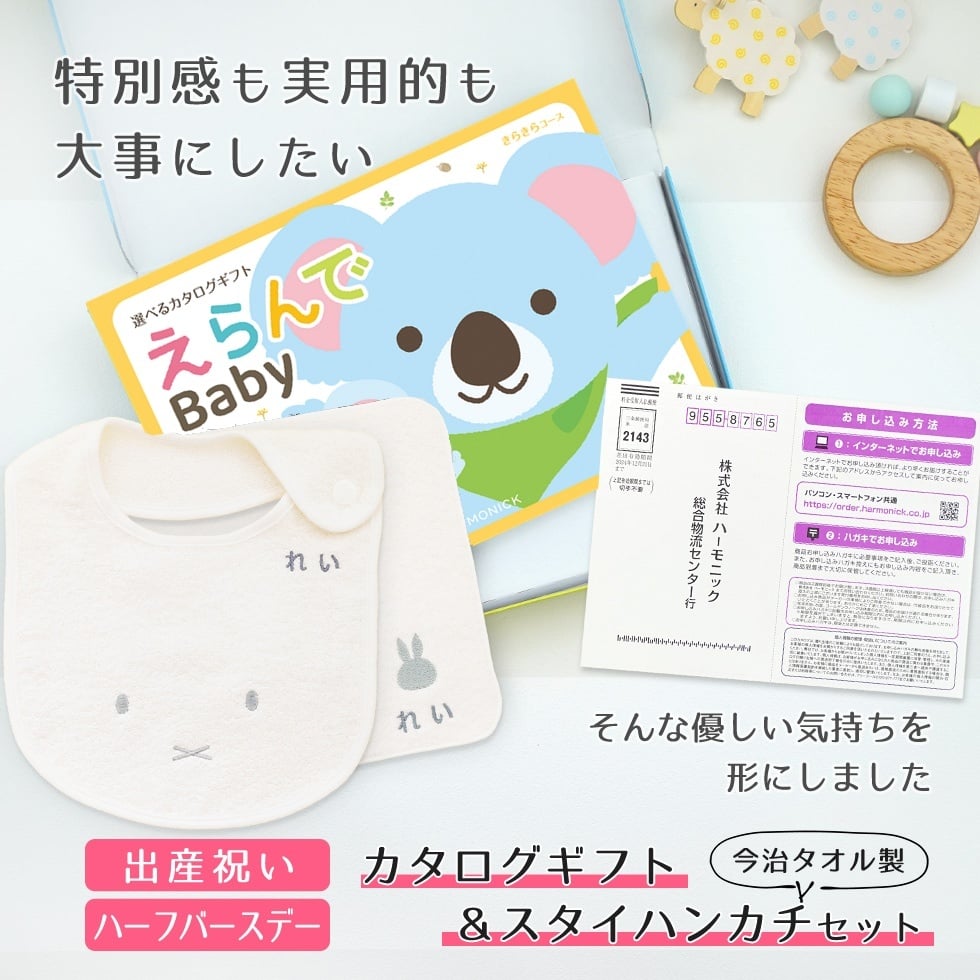 【出産祝い カタログギフト】えらんでBaby きらきらコース＆今治タオル名入れミッフィースタイ・ハンカチセット　カタログ+2点セット【カタログギフト 男の子 女の子 ビブ 1歳誕生日 赤ちゃん ママ・友達に贈りたい人気カタログギフト プレゼント よだれかけ miffy ビブ 新作商品】