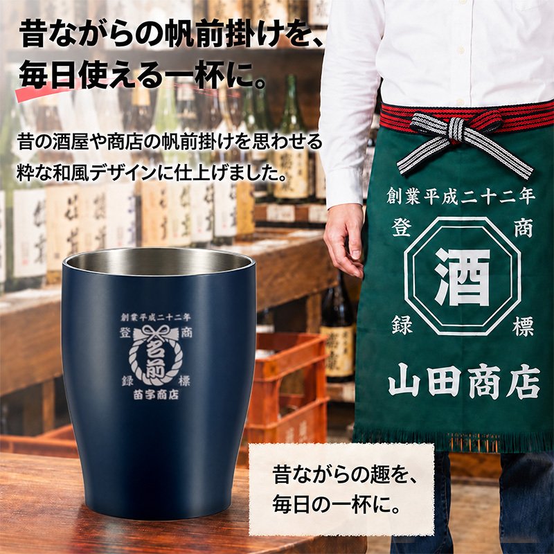 名入れ タンブラー 350ml 全12色 15デザイン 帆前掛け風 真空断熱 二重構造 ステンレス おしゃれ 和風 名前入り 名入れギフト プレゼント 男性 女性 お酒 ビール 焼酎 定年退職 還暦祝い 退職祝い 古希 喜寿 傘寿 米寿 卒寿 白寿 百寿 敬老の日 父の日 誕生日 開店祝い