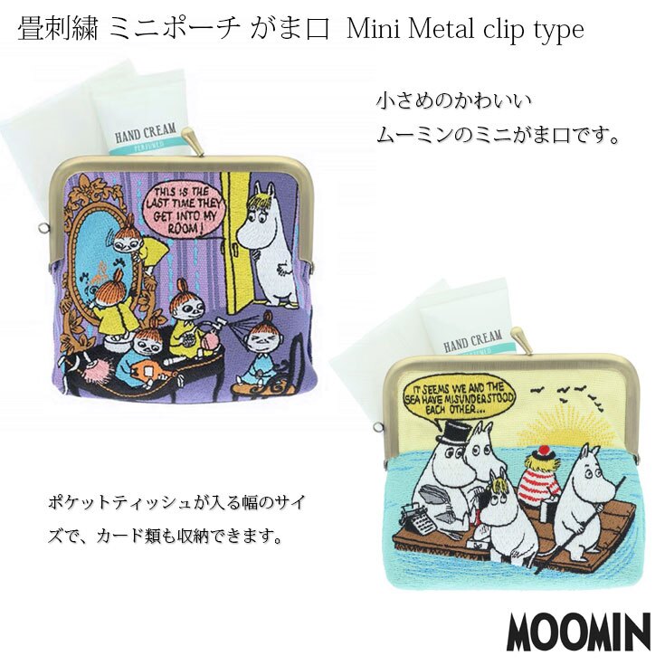 ムーミン ミニがま口 ポーチ 畳刺繍 海 部屋 S2341042 定形外 送料無料 小物入れ ミニポーチ 財布  がま口 コインケース カードケース ポケットティッシュ収納 コンパクト  Mini Metal clip type