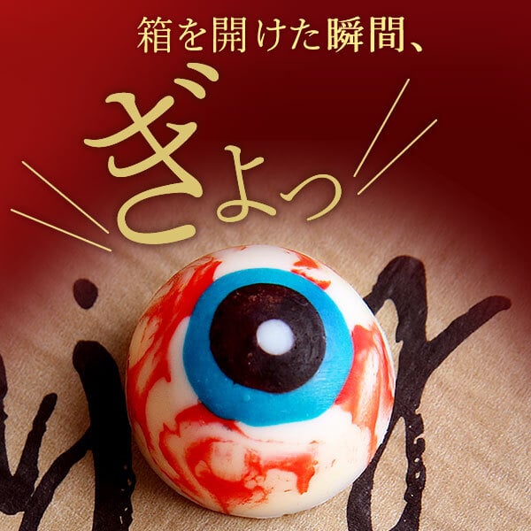 ハロウィン お菓子 2026 ばらまき おもしろい おすすめ 人気 大人向け 子供用 彼女 彼氏 赤ちゃん用ちょっとした おもしろ チョコ チョコレート 目玉チョコ 目玉 トリュフ お配り グロ プチギフト プレゼント ギフト スイーツ 洋菓子 子供 かわいい おしゃれ 1000円 1500円 2000円 おいもや
