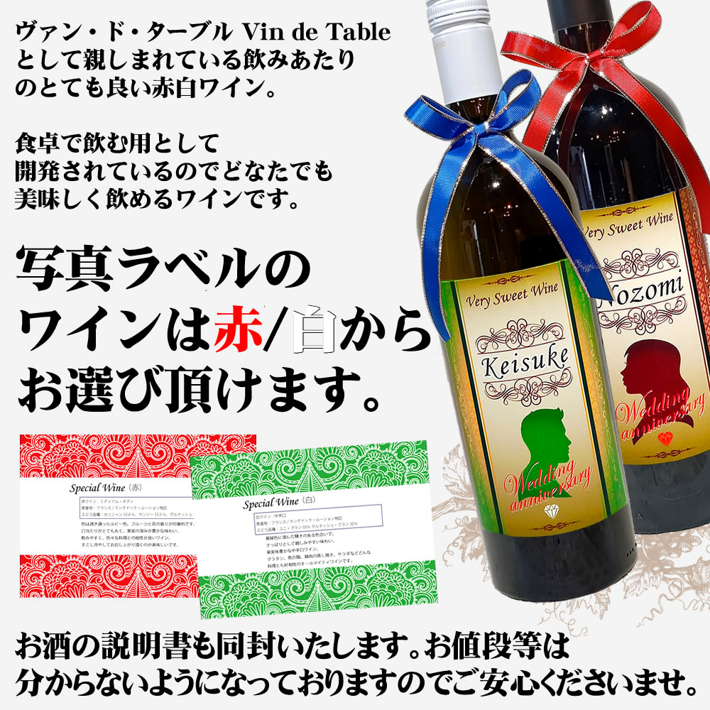 夫婦の名入れ ワイン2本セット 【赤と白750ml】お洒落なラベルにご夫婦のお名前を英語でお入れいたします。甘くて美味しいイタリア産ワイン をギフトに！【名入り】【お返し】【内祝い】【結婚記念日】【プレゼント】【金婚式】【名入れ】【名前入り】