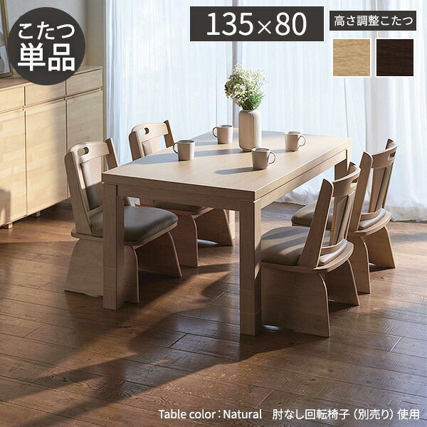 パワフルヒーター6段階に高さ調節できるダイニングこたつ〔スクット〕 135x80cm SAI 彩 長方形 ダイニングテーブル リビング コタツ 炬燵 本体のみ ハイタイプ ファン付き 省エネ 高さ調節 継ぎ脚 ナチュラル ベージュ ブラウン 木目 天然木