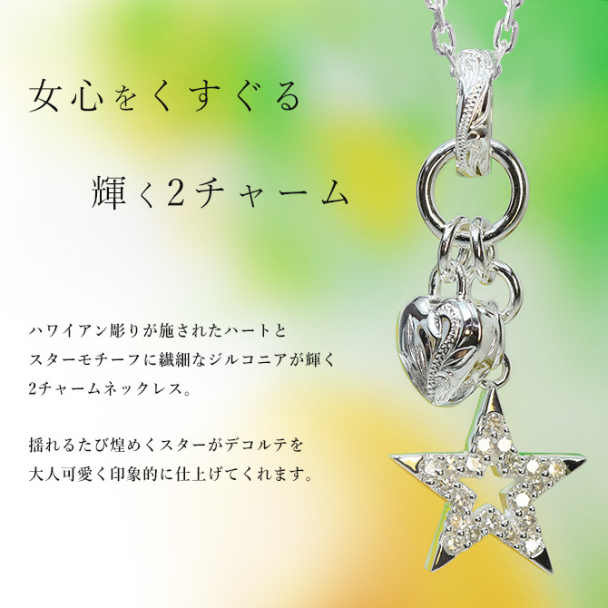 ハワイアンジュエリー ネックレス シルバー ネックレス 刻印 無料 誕生石入れ可 ジルコニア スター ハート 星 シンプル シルバー925 ギフトラッピング可能 チェーン 長さ選べる プレゼント ハロウィン 【品番：CG-SP3195】