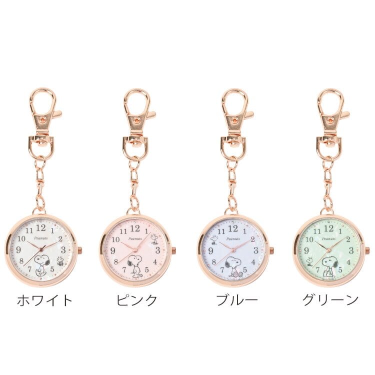スヌーピー カラーシェル キーチェーン ウォッチ PNT066 定形外 送料無料 ピーナッツ 時計 ウォッチ カラビナ キーホルダー 懐中時計 ナースウォッチ シンプル ビジネス 学校 おしゃれ かわいい ギフト