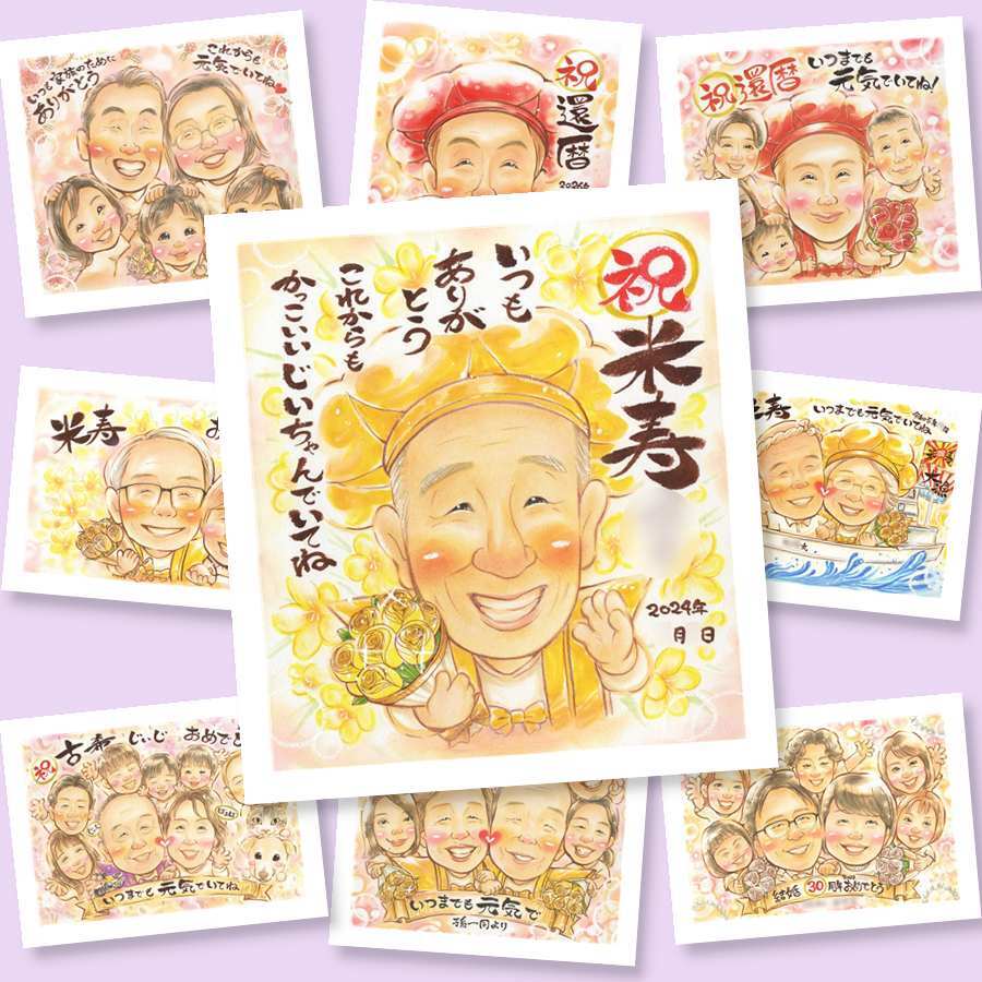 米寿の記念に、意外に喜ばれる手描き似顔絵のプレゼント。大切なお祝いにも安心してご注文いただけます。 似顔絵 米寿祝い 贈り物 ギフト 手描き 名入れ プレゼント 米寿 傘寿 長寿 記念 祖父母 おばあちゃん おじいちゃん 修正無料 下書き確認 名入れ サプライズ かわいい 喜ばれる 似てる 一生もの 長寿祝い 88歳 米寿祝い 応援 感謝 お祝いの品 二次会 オーダーメイド 百寿祝い 記念日