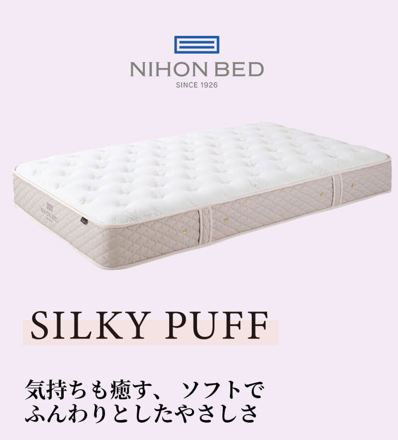 マットレス 日本 シルキーパフ silky puff クイーン 高級 高級ホテル 迎賓館 宮内 一流ホテル 正規品 クイーンマットレス マットレス単品