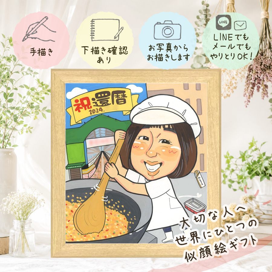 記念日の贈り物に、ずっとそばに置きたくなる似顔絵です。 還暦祝い 贈り物 似顔絵 手描き 名入れ ギフト プレゼント 記念日 長寿 敬老の日 お祝い 祖父母 ご両親 家族 名入れ 修正無料 下書き確認 一生もの 実績多数 宝物 そっくり 宝物 60歳 還暦祝い 古希 お祝い返し 長寿祝い ホワイトデー イラスト 大人数 傘寿祝い 披露宴 感謝の品 キレイ 感激 大量注文 ブライダルギフト 古希祝い
