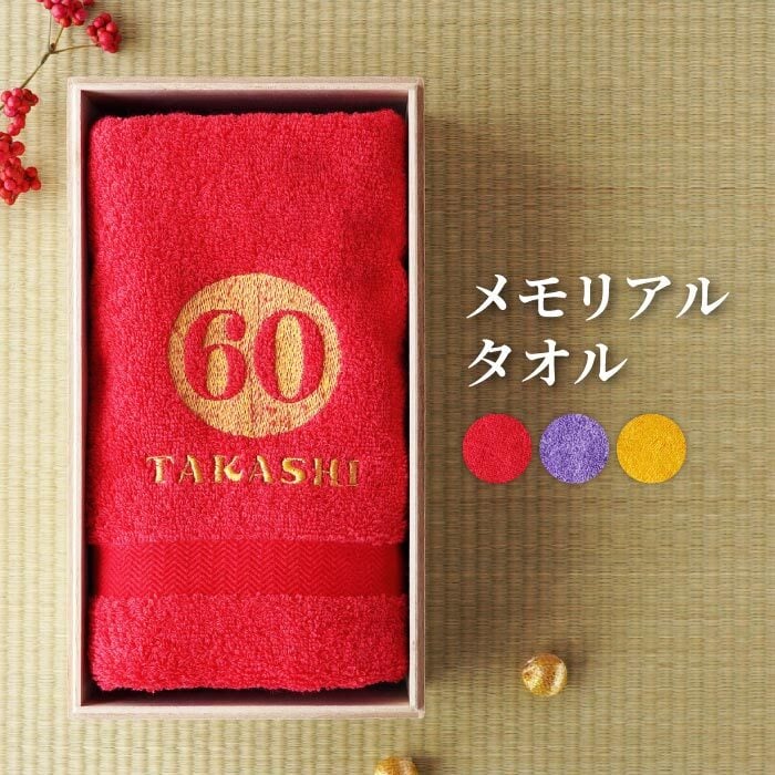 【 送料無料 】【 名入れ 桐箱入り 長寿祝い タオル 】 名前入り 長寿祝い プレゼント 男性 女性 人気 名入り 泉州タオル ブランド ギフト 日本製 綿 100％ バスタオル 小さめ 還暦 古希 喜寿 傘寿 米寿 祝い 誕生日 記念日 父 母 祖父 祖母
