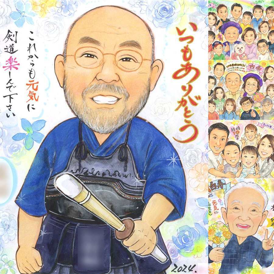 誕生日のお祝いに、大切な節目が思い出になる一枚です。 感謝 似顔絵 ギフト 贈り物 手描き 名入れ プレゼント 誕生日 家族 記念日 お祝い 記念 家族 祖父 祖母 両親 ご両親 修正無料 名入れ 下書き確認 似てる 宝物 かわいい サプライズ 家族 一生もの 宝物 大量注文 大人数 メモリアル 感激 お祝いの品 闘病中の方への励まし カラフル ハロウィン 卒寿祝い 長寿祝い 感動 応援 白寿祝い