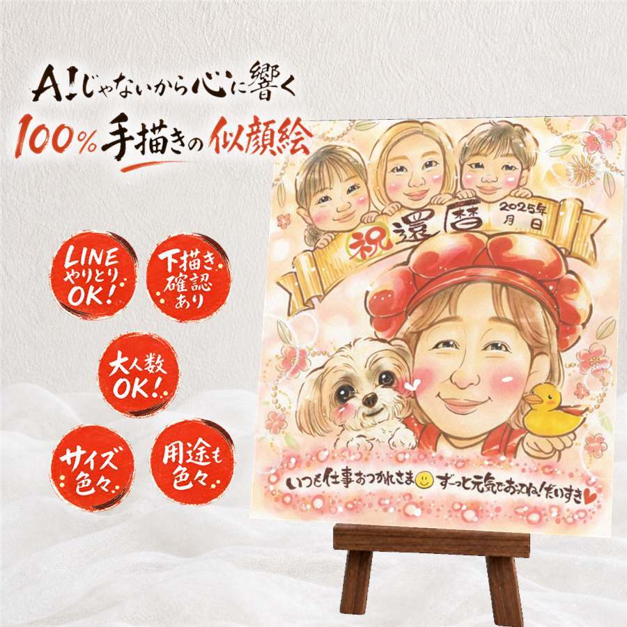還暦 似顔絵 贈り物 プレゼント 名入れ ギフト 手描き 還暦 60歳 記念日 お祝い 誕生日 お母さん お父さん 両親 家族 名入れ 修正無料 下書き確認 一生もの 宝物 サプライズ 実績多数 思い出 還暦 長寿 60歳 カラフル 大量注文 米寿祝い 引っ越し 応援 贈答品 イラスト クリスマス 結婚祝い キレイ 節目 披露宴 快気祝い 闘病中の方への励まし