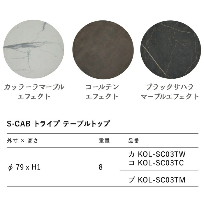 テーブルトップ 天板のみ 脚別売 ガーデンテーブル 屋外 円形 直径79cm HPL 高圧ラミネイト 大理石調 トライプ エスキャブ S・CAB イタリア カッラーラ コールテン ブラックサハラ カフェ 店舗 業務用 おしゃれ モダン デザイナーズ