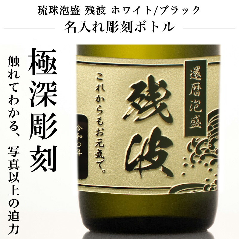 残波 名入れ  お酒 泡盛 720ml ザンクロ ザンシロ 名前入り プレゼント ギフト 面白い センス 定年退職 還暦祝い 退職祝い 男性 女性 お祝い 古希 喜寿 傘寿 米寿 卒寿 白寿 百寿 敬老の日