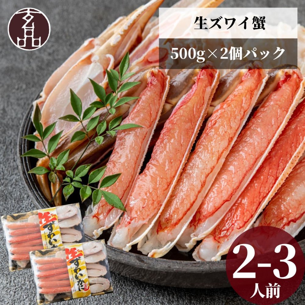 【公式】生ズワイガニ (カット済み) 500g×2個セット【日時指定可／熨斗対応可／送料無料】数量限定 お歳暮 年末年始 お取り寄せ 家族 親戚 義父母 実家 豪華 贅沢 ご褒美 お返し 感謝 カニ 蟹 かに 殻剥き不要 まとめ買い とらふぐ鍋 ふぐ ふぐ刺し とらふく 鮮魚 海鮮 お礼 お返し 慶事 お祝い 玄品ふぐ 玄品 フグ 河豚 トラフグ 冷凍 クール便発送