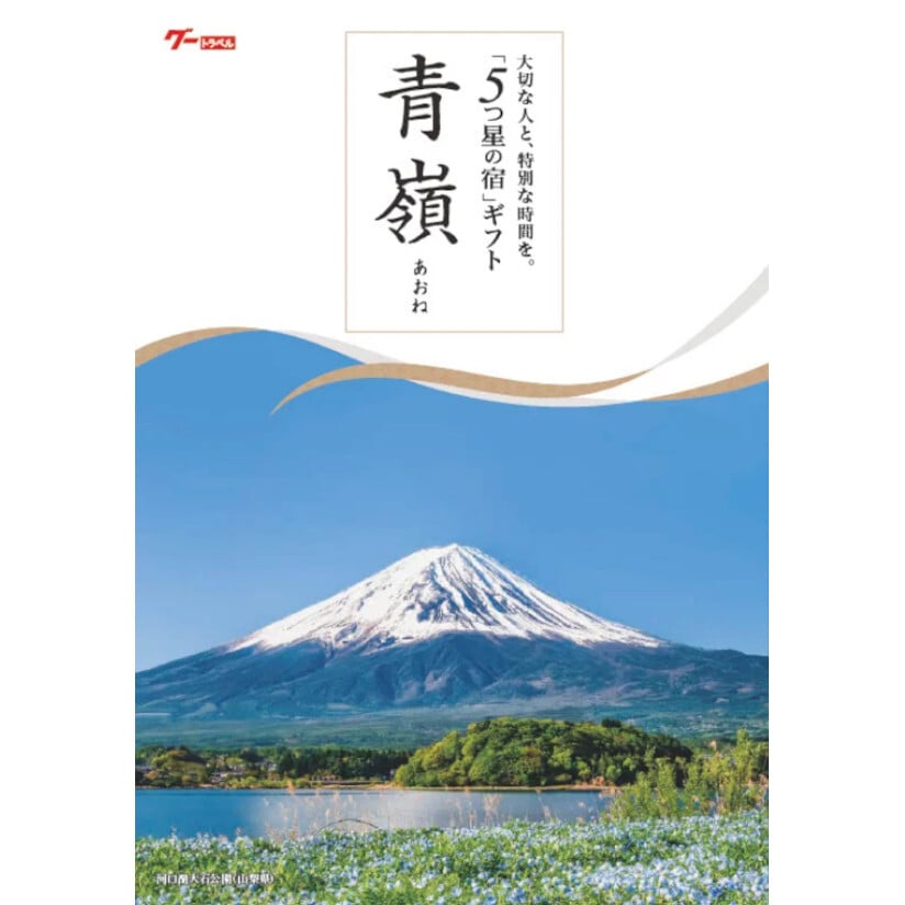 １０万円コース 青嶺 -あおね-「5つ星の宿」ギフト カタログギフト 旅行 プレゼント 誕生日 記念日 父/母の日 敬老の日 還暦祝い イベント景品【送料無料】