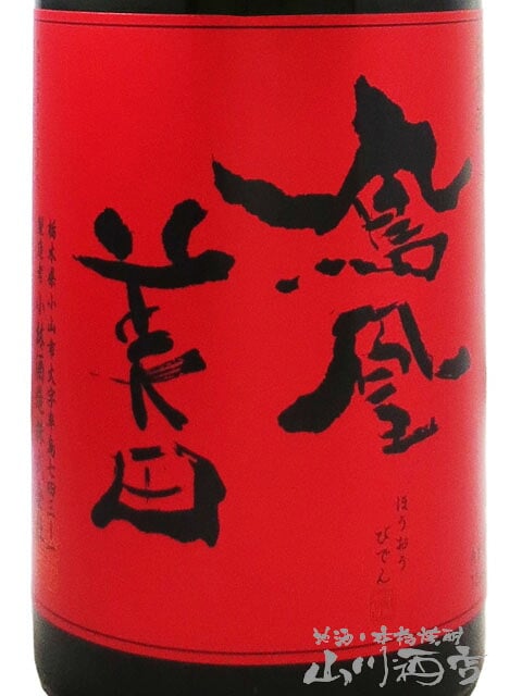 鳳凰美田 ( ほうおうびでん ) 赤判 ( あかばん ) 純米大吟醸 火入 720ml / 栃木県 小林酒造 【 9494 】【 日本酒 】【 要冷蔵 】【 専用化粧箱付き 】【 ハロウィン 贈り物 ギフト プレゼント 誕生日 結婚のお祝い 】