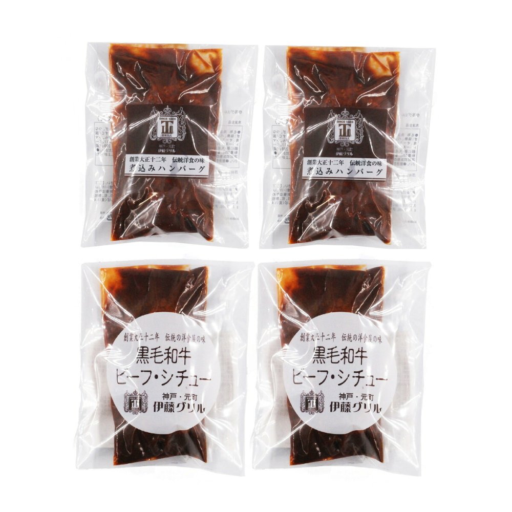 伊藤グリル 監修 ビーフシチュー 煮込みハンバーグ ギフトセット 2種 計4個入 牛肉 惣菜 冷凍 詰め合わせ 洋食セット