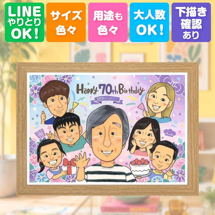 古希 似顔絵 プレゼント ギフト 手描き 名入れ 贈り物 古希 長寿祝い 70歳 誕生日 長寿 大人数 家族 お父さん お母さん 両親 修正無料 下書き確認 名入れ 一生もの そっくり 宝物 実績多数 長寿祝い 70歳 思い出 感謝の品 オリジナル 大量注文 メモリアル ハロウィン 感激 闘病中の方への励まし お祝いの品 お祝い返し 百寿祝い 同窓会 ブライダルギフト