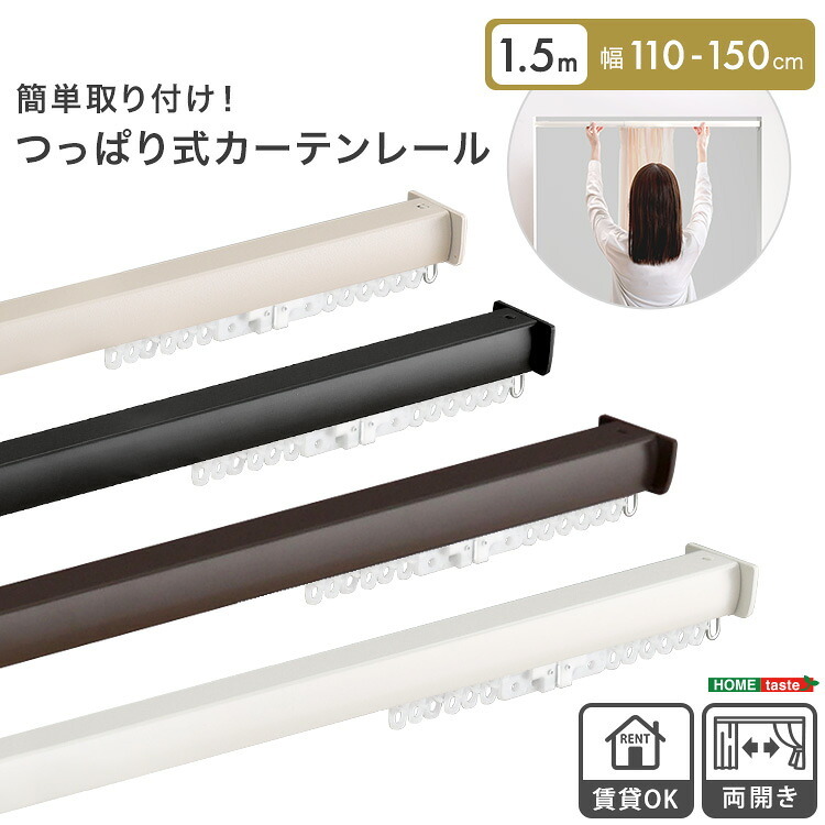 カーテン 窓まわり 簡単取り付け！つっぱり式 レール 1.5M 突っ張り式 伸縮 工事不要 簡単取り付け 穴あけ不要 賃貸OK 間仕切り 目隠し 伸縮式 窓 部屋干し 軽量 おしゃれ シンプル 一人暮らし 新生活 模様替え 省スペース 簡単設置