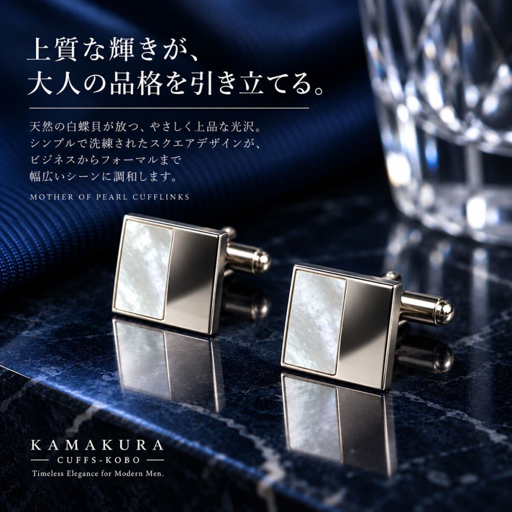 鎌倉カフス工房 ハーフMOP カフスボタン cf592 マザーオブパール スクエア シルバー カフリンクス メンズ ビジネス 結婚式 フォーマル プレゼント ギフト