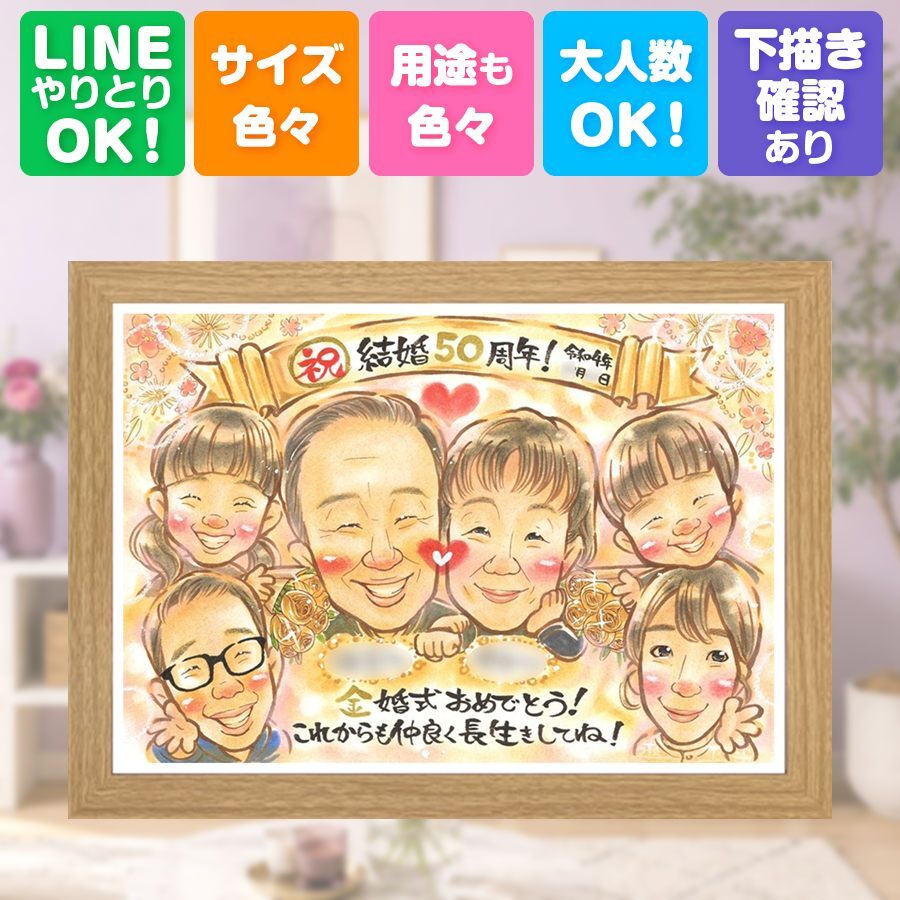 結婚記念日のお祝いに、ご家族みんなで喜べる贈り物です。 金婚式 似顔絵 プレゼント 贈り物 手描き 名入れ ギフト 結婚記念日 長寿 お祝い 誕生日 大人数 ご夫婦 家族 ご両親 祖父 名入れ 修正無料 下書き確認 かわいい 宝物 一生もの 親孝行 一生もの 宝物 長寿 結婚50周年 感謝 贈答品 古希祝い 還暦祝い 感動 応援 喜寿祝い バレンタインデー 米寿祝い ホワイトデー 節目 同窓会