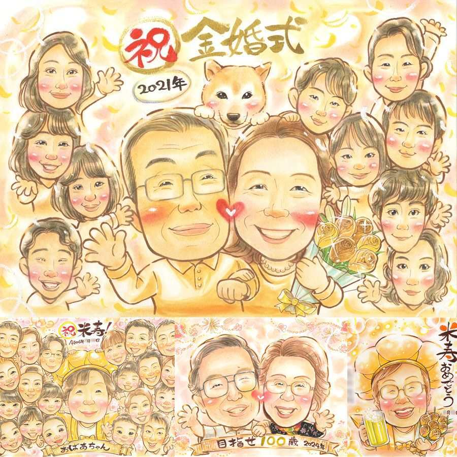 結婚記念日の記念に、似顔絵ギフトはいかがでしょうか。 似顔絵 金婚式 プレゼント 贈り物 手描き ギフト 名入れ 結婚記念日 誕生日 お祝い 長寿 大人数 家族 ご両親 祖父 ご夫婦 下書き確認 修正無料 名入れ 親孝行 似てる サプライズ 喜ばれる 宝物 一生もの 結婚50周年 感謝 長寿 米寿祝い メモリアルギフト 結婚祝い 古希祝い 感謝の品 感動 長寿祝い 卒寿祝い ハロウィン キレイ