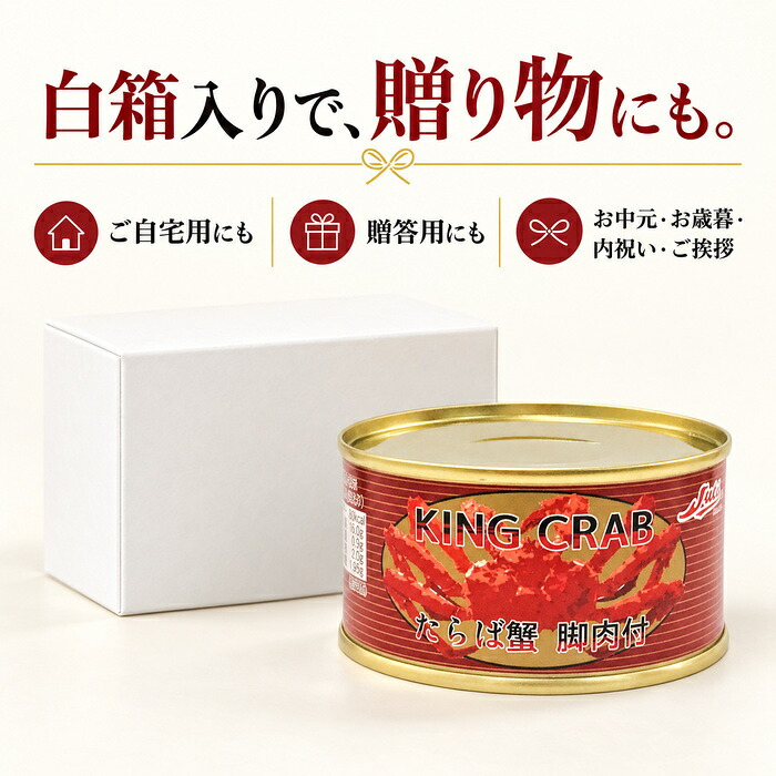 たらばがに脚肉付き 缶詰 3缶セット / たらばがに タラバガニ 蟹缶 カニ缶 脚肉 肩肉 フレーク 棒肉 海鮮 高級 贈答 ギフト 白箱 お取り寄せ サラダ チャーハン / プリプリ食感と濃厚な旨味を手軽に楽しめる 脚肉入りの贅沢なたらばがに缶詰