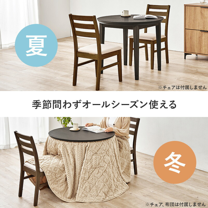 ダイニングコタツ＋うす掛け布団 ２点セット モクモク こたつ:(約)幅85×奥行85×高さ65/70cm、ふとん:(約)φ81×高さ75cm (約)幅85×奥行85×高さ65(継脚時70)cm コンパクト ポリエステル メラミン 組立式 ダークブラウン