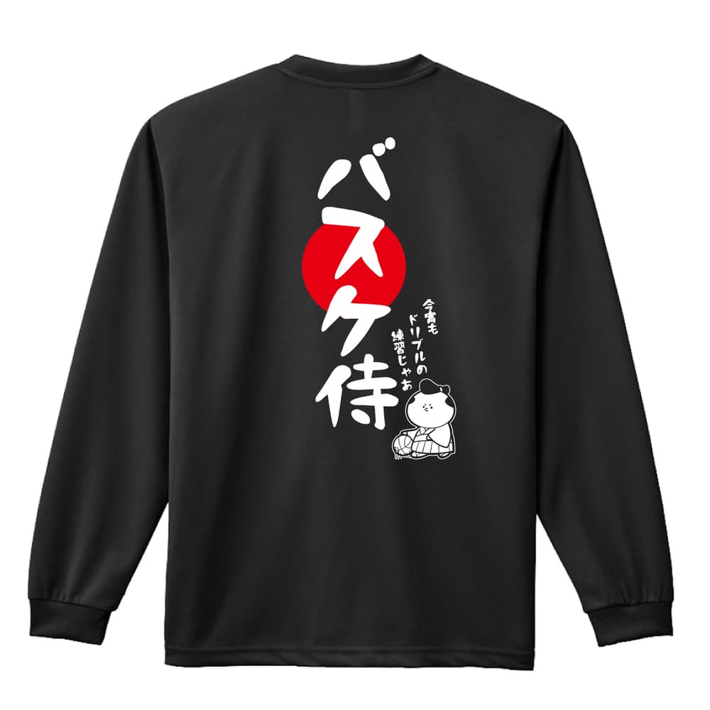バスケ ロンT 長袖Tシャツ メンズ レディース ジュニア 練習着 ドライ おもしろ tシャツ ふざけ 名入れ おしゃれ キッズ 文字入れ無料 「バスケ侍」 アートワークスコウベ 【送料無料】