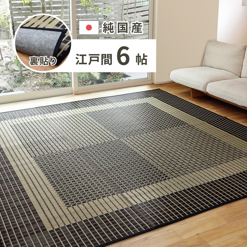 夏ラグ 夏用カーペット 国産 い草ラグ 栄山 約261×352cm 裏貼り 滑り止め加工 江戸間6帖 6畳 い草カーペット 上敷き 花ござ モダン