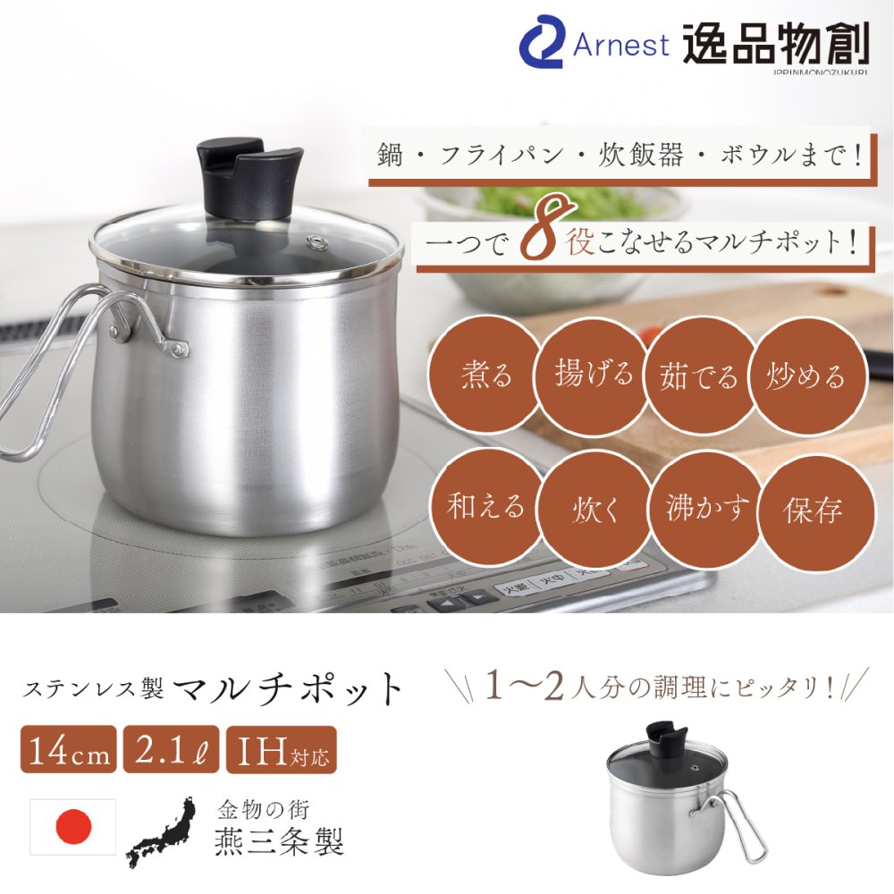 マルチポット 14cm 逸品物創 ステンレス 燕三条 日本製 2.1L 片手鍋 1台8役 煮る 茹でる 炒める 炊く 揚げる 保存 IH対応 ガス対応 食洗機対応 ガラス蓋付き 小鍋 一人鍋 一人暮らし 少量調理 コンパクト 新生活 結婚祝い 敬老の日 ギフト