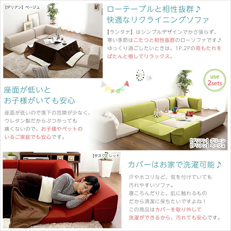 カバーリングコーナーローソファ【Lantana-ランタナ-】（カバーリング　コーナー　ロー　単品）