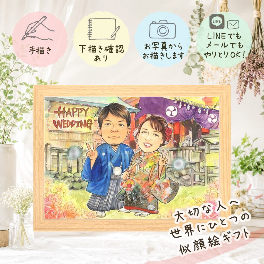 贈り物 ウェルカムボード 似顔絵 ギフト 手描き 名入れ プレゼント 結婚式 結婚祝い 婚礼 ウェルカムボード ウェディング 新婦 両親 カップル 新郎 名入れ 下書き確認 修正無料 実績多数 一生もの 喜ばれる 親孝行 思い出 ブライダル 一生もの ウェディング 感激 お祝い返し 白寿祝い 色紙 還暦祝い 披露宴 ホワイトデー メモリアル 贈答品 サプライズ