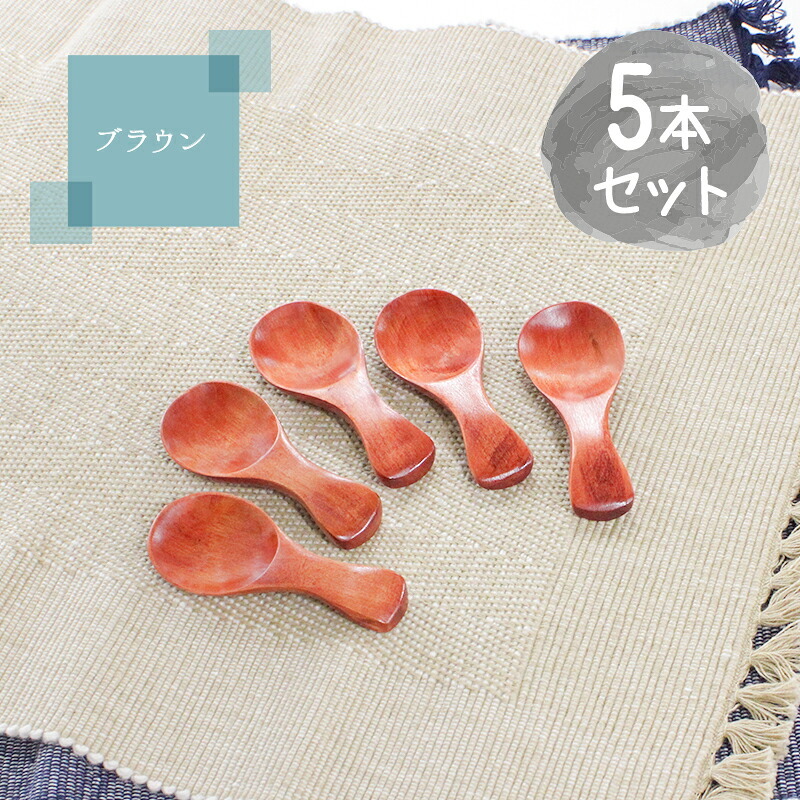 茶さじ 茶匙 おしゃれ スプーン カトラリー 5本セット カトラリーセット 木 木製 業務用 かわいい 8cm 漆 天然木製 食器 カフェ風 シンプル 白木 北欧風 おうちカフェ 茶葉 日本茶 紅茶 キッチン雑貨 調味料スプーン 砂糖