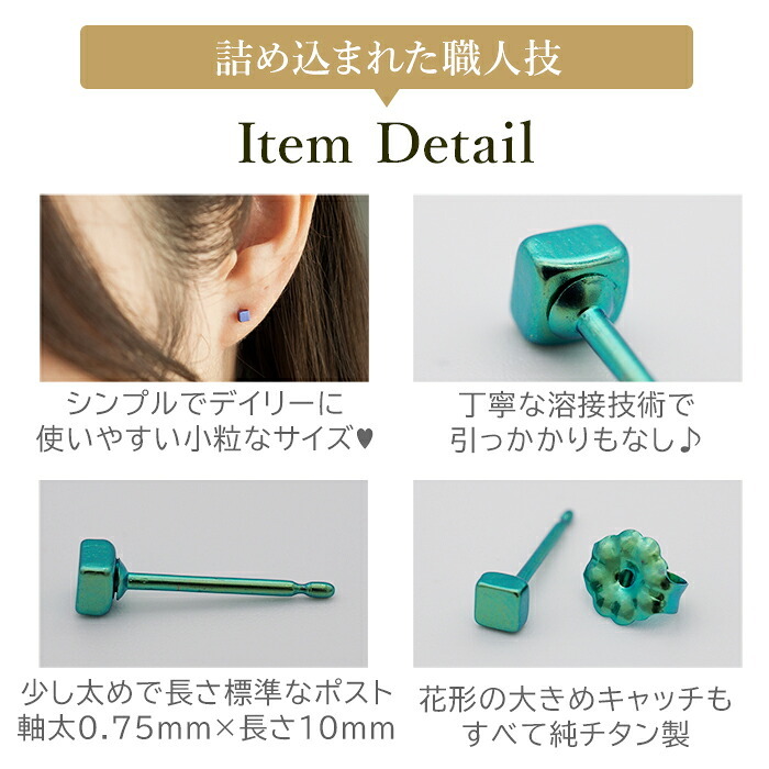 セカンドピアス チタン つけっぱなし 純チタン 正方形 キューブ 金属アレルギー 日本製 ポスト 軸太0.75mm 長さ10mm 全8色 全品1個ずつバラ売り 医療用 おすすめ かわいい シンプル 小さめ ミニ 極小 人気 メンズ レディース プレゼント