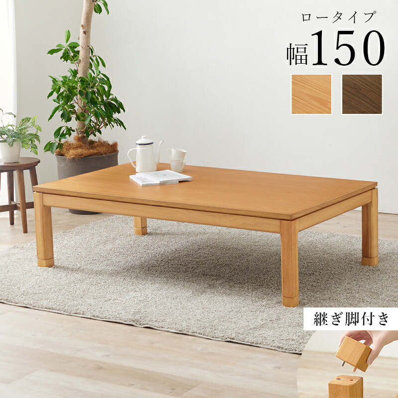 ソファ 座椅子 こたつテーブル リビングコタツ 単品 幅150cm ロータイプ 高38/43cm 家具調 炬燵 継ぎ脚付き シェルタK150-L 天然木突板 ウォールナット突板 / アッシュ突板 木製 UV塗装 節電 リビングテーブル センターテーブル