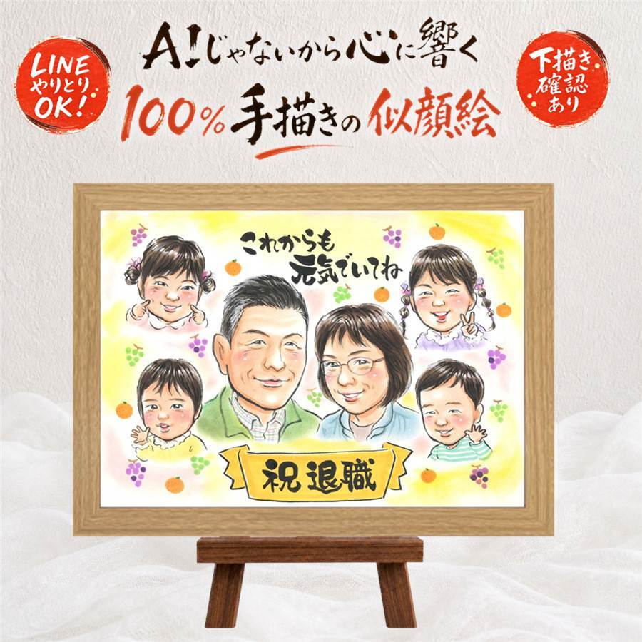 退職祝い 似顔絵 贈り物 ギフト 手描き プレゼント 名入れ 退職 定年 お祝い 送別会 定年退職 記念 大人数 お母さん 上司 先輩 お父さん 名入れ 下書き確認 修正無料 実績多数 親孝行 そっくり 喜ばれる 送別会 思い出 定年退職 退職ギフト 披露宴 白寿祝い お祝い返し オリジナル 色紙 百寿祝い バレンタインデー 長寿祝い 感謝 ウェディングギフト