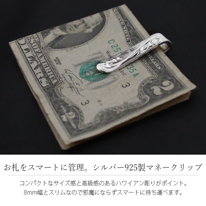 マネークリップ 幅8mm 名入れ 刻印 無料 誕生石入れ可 シルバー925 札ばさみ ハワイアンジュエリー スクロール柄 シンプル スマート会計 札入れ ブランド メンズ レディース 誕生日 プレゼント ハロウィン 【品番：SMCM102】